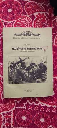 Українська партизанка книга