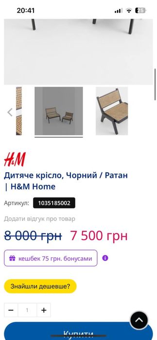 Дятяче крісло H&M home