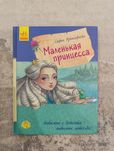 Софья Прокофьева. Маленькая принцесса.