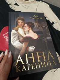 Лев Толстой "Анна Каренина"