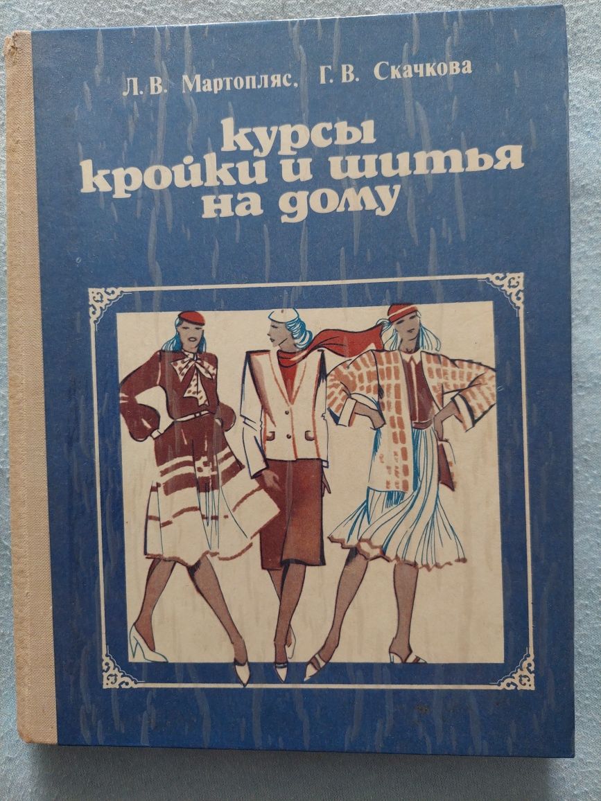 Продам книгу курсы короткие и шитья на дому