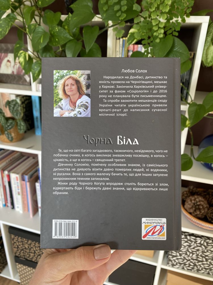 Чорна Біла, Любов Солох, книга про магію