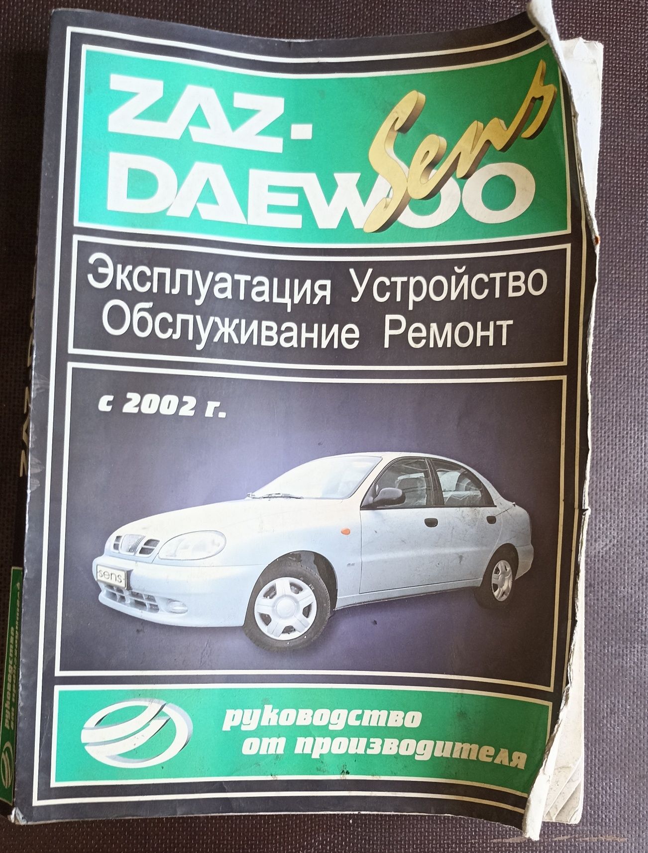 Руководство по эксплуатации и ремонту ЗАЗ Сенс