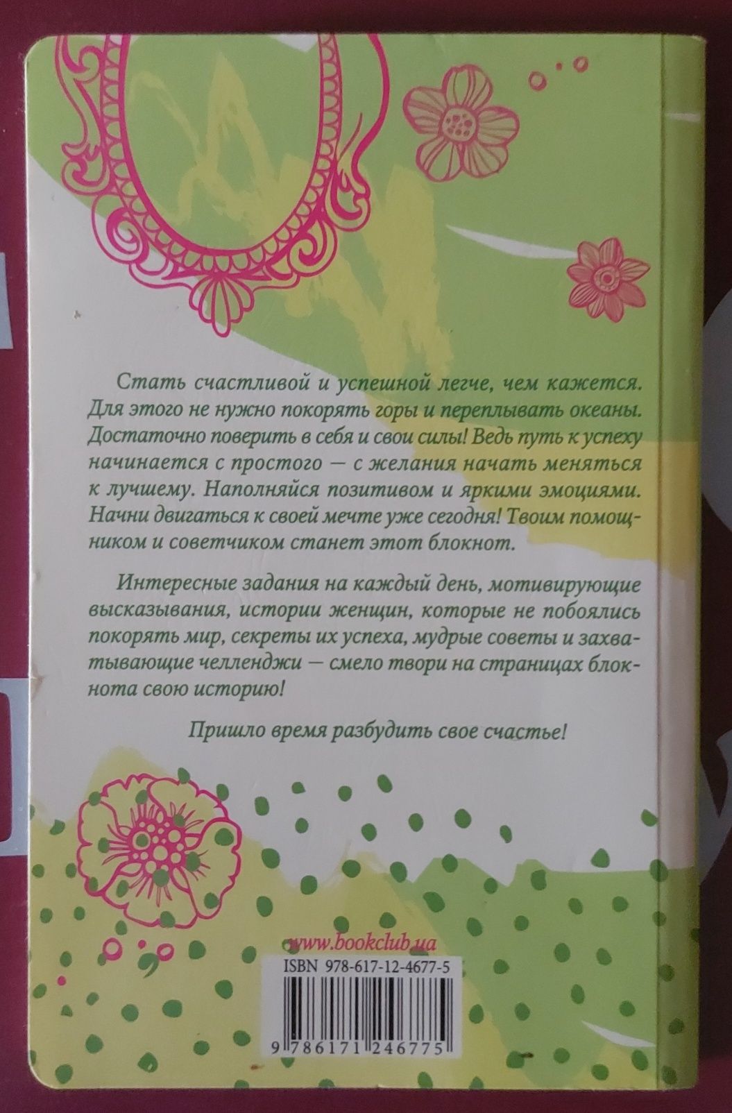 Книга "Блокнот твоего успеха. Разбуди свое счастье"