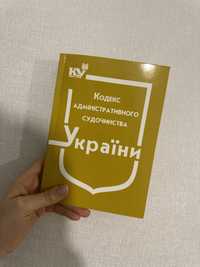 Кодекс адміністративного судочинства України (КАСУ)