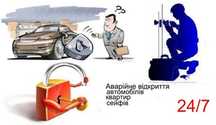 Аварійне відкриття замків Бердичів.
