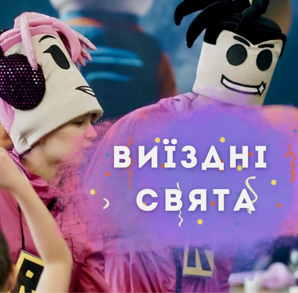 Аниматоры / Организация праздников