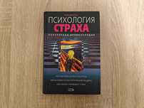 Книга Юрий Щербатых. Психология страха