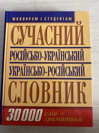 Словник Російсько-Український, + граматика