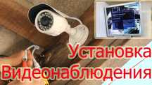 Монтаж видеонаблюдения, відеоспостереження, відеонагляд.
