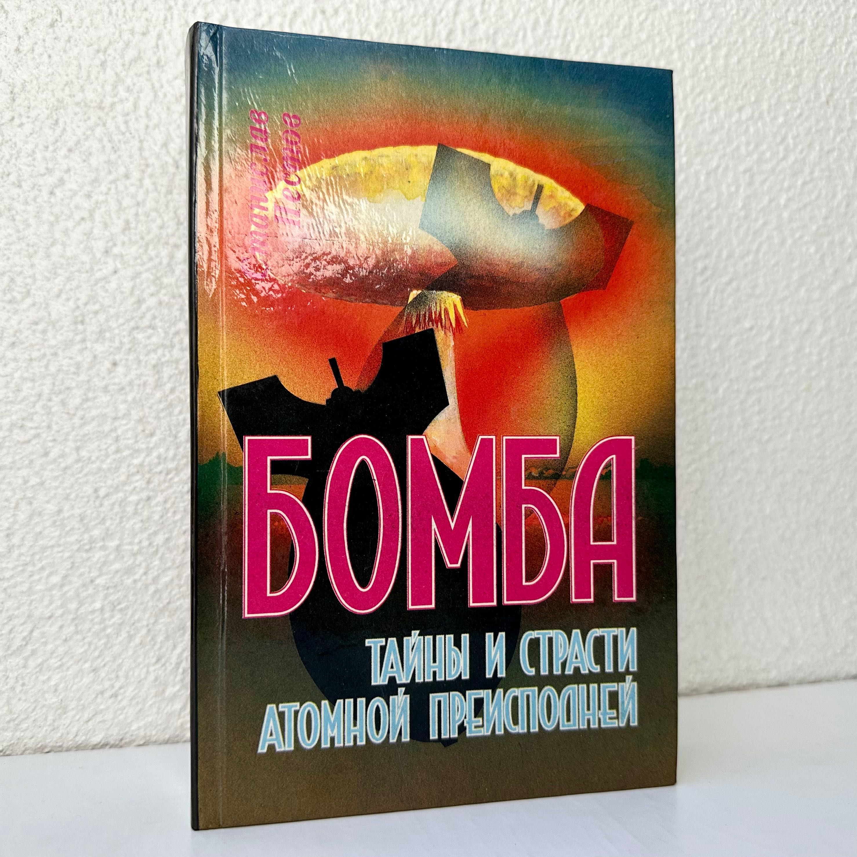 «Бомба. Тайны и страсти атомной преисподней. Станислав Пестов»