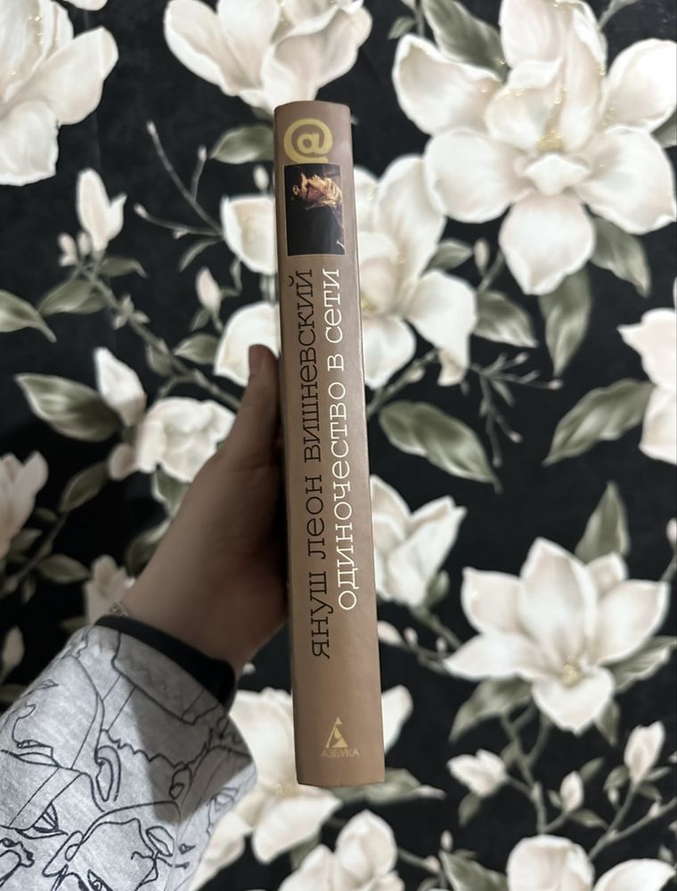 Януш Леон Вишневский Одиночество в сети книга