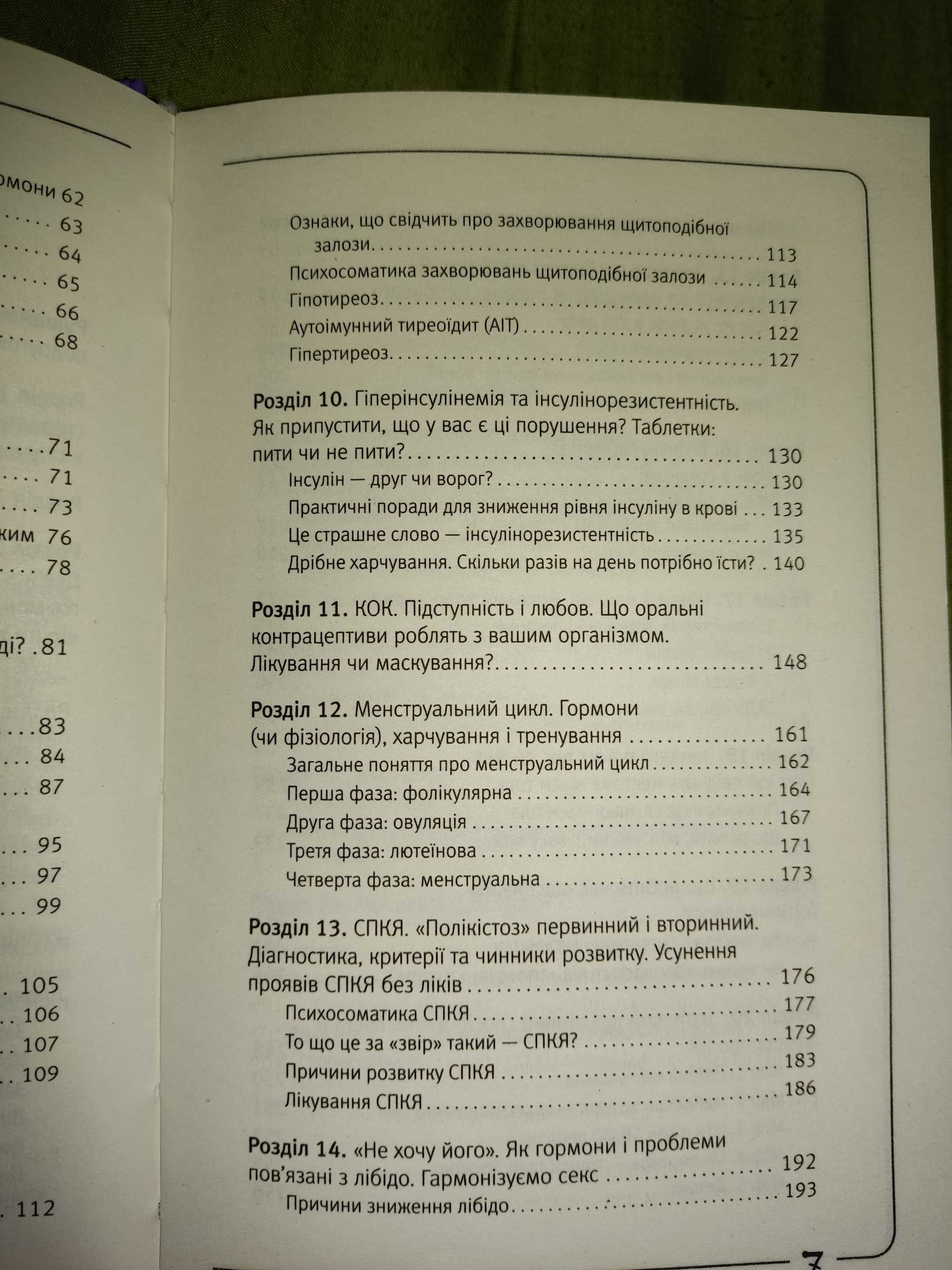 Книга "Вальс гормонів" Н.Зубарєва