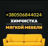 Не дорого! Химчистка диванов, матрасов, ковролина Одесса