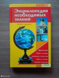 Книга «Энциклопедия необходимых знаний»