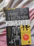 Книга "Танці з кістками"