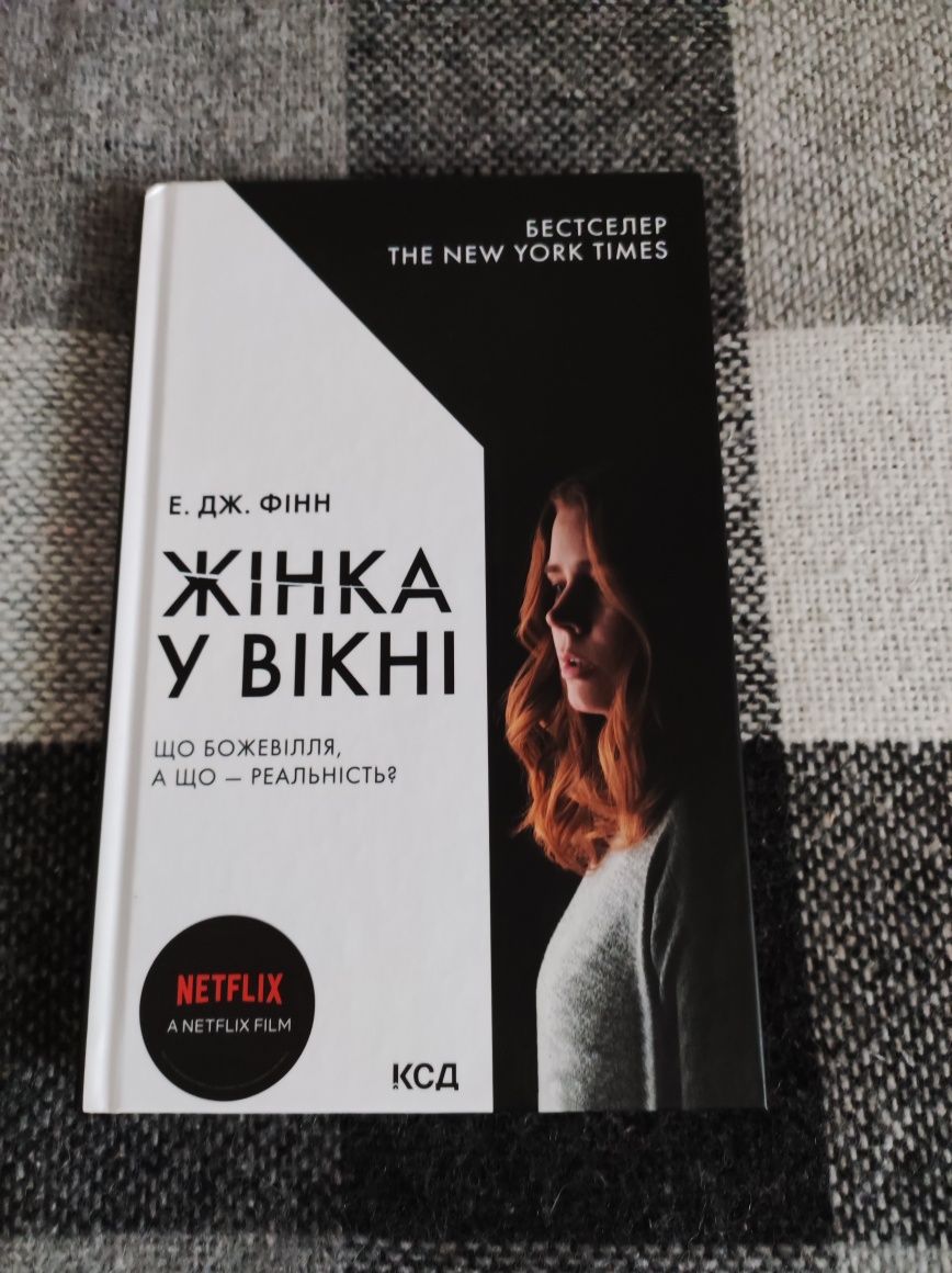 Книга Е.ДЖ. Фінн Жінка у вікні