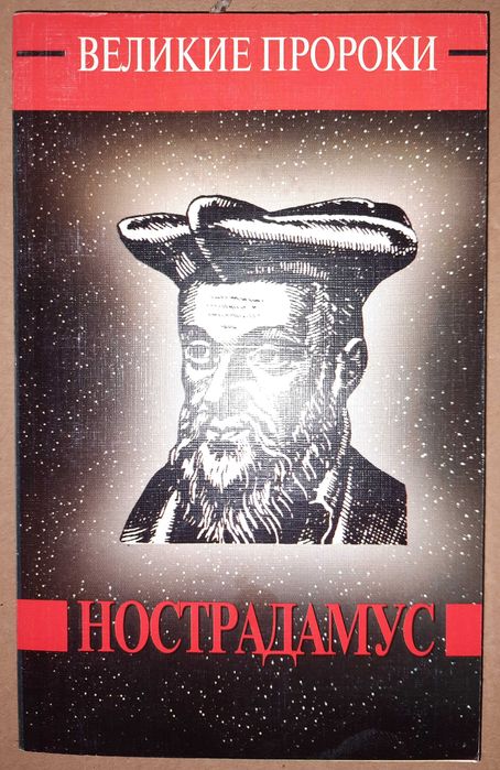 "Нострадамус". Серия "Великие пророки".
