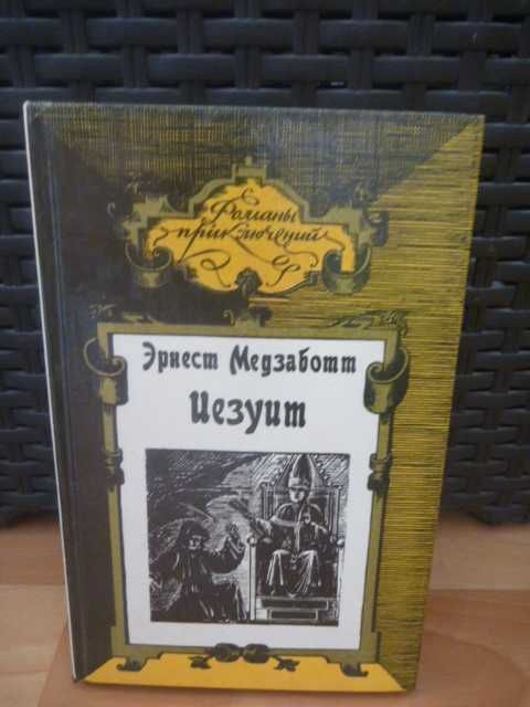 Эрнест Медзаботт «Иезуит» 1993г