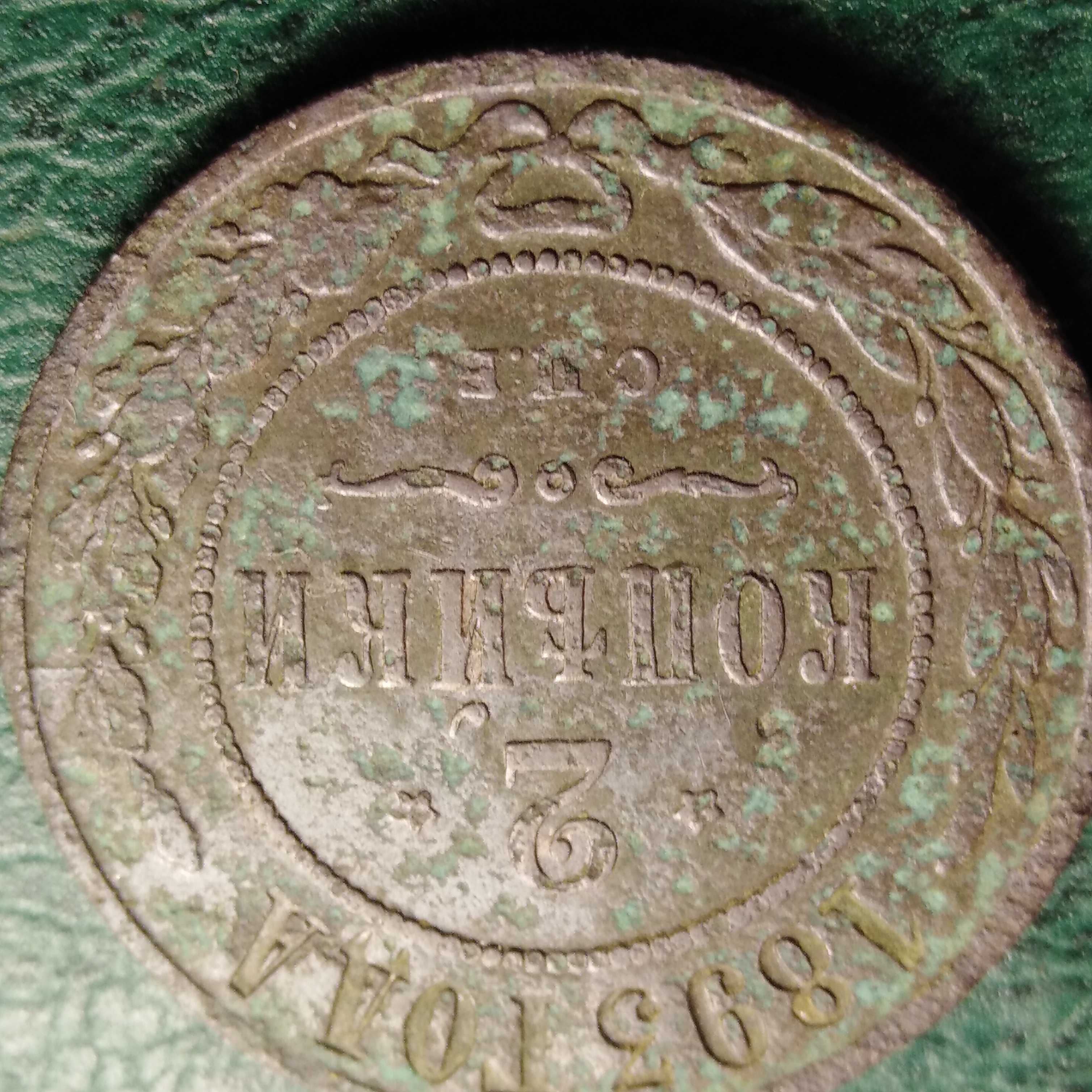 Медная монета 2 копейки 1893года