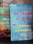 Світанок Малібу. Життя після так. Тейлор Дженкінс Рід