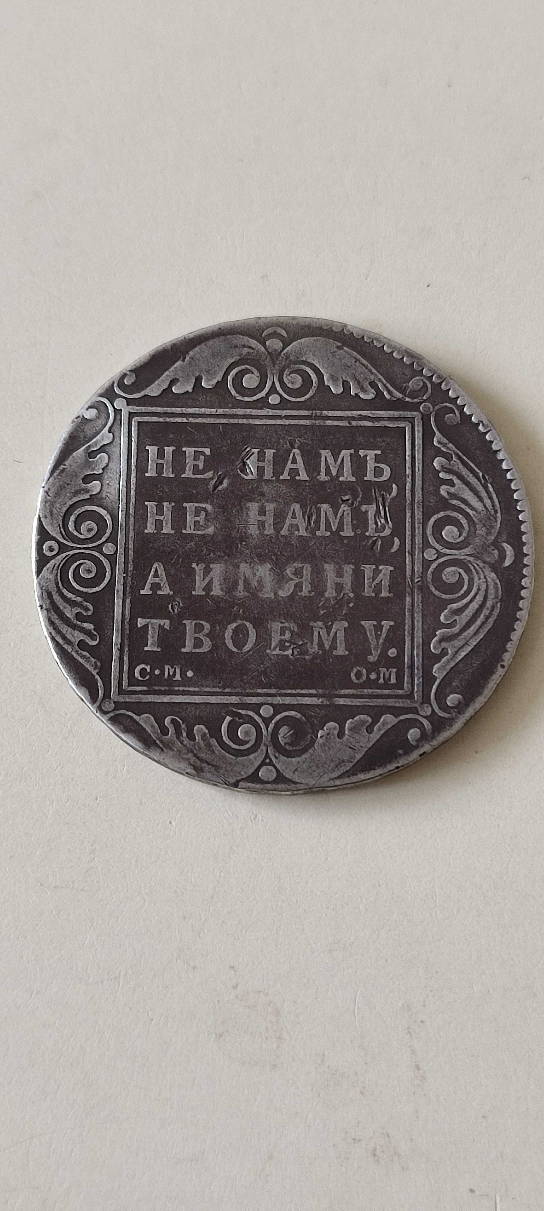 Царська монета 1 рубль 1800
