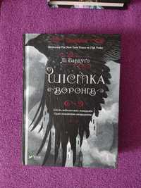 Шістка воронів Лі Бардуґо