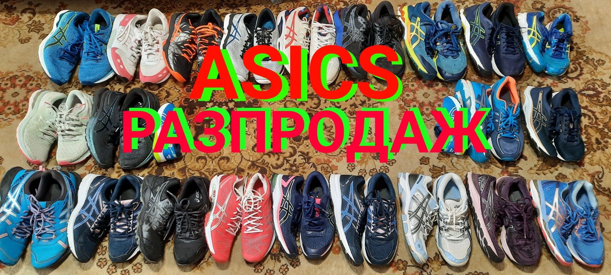 ASICS -  б/у   ДеШеВо!