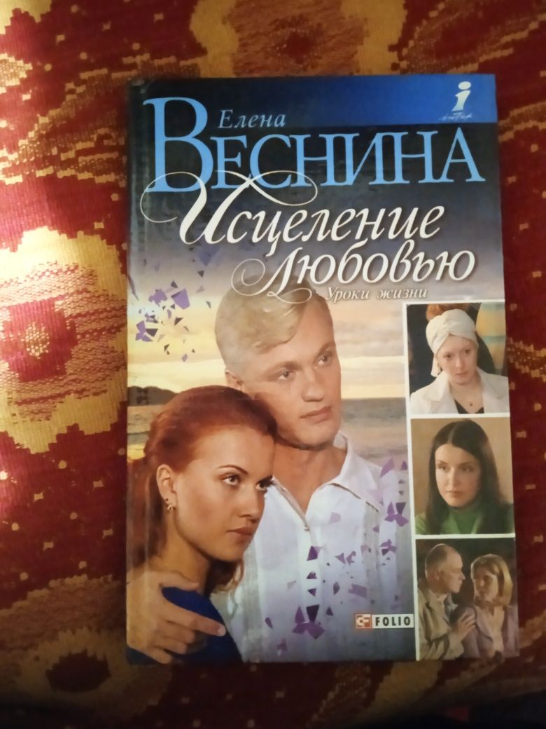 Серія книг "Исцеление любовью" Елена Веснина