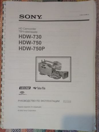 Продам руководство по эксплуатации Sony HDW 750