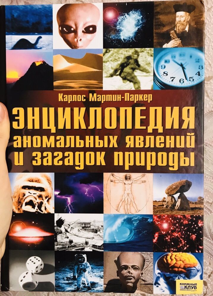 Книга энциклопедия аномальных явлений и загадок природы.