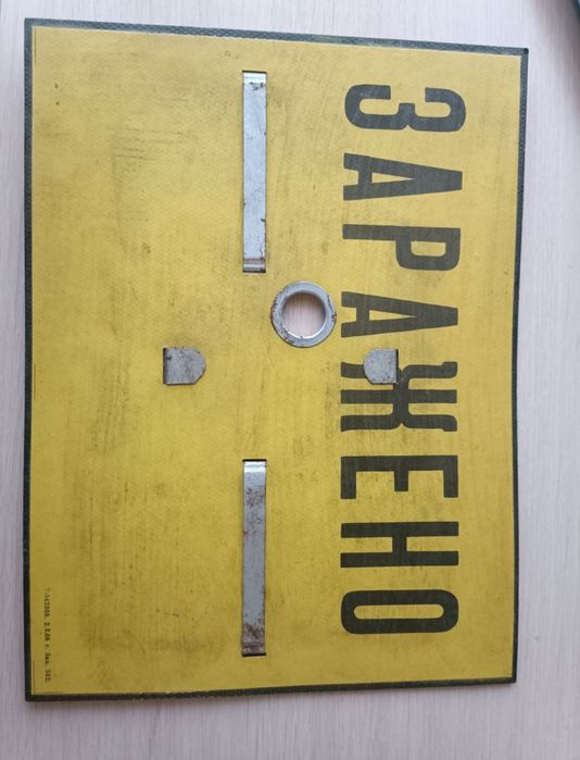 Табличка заражено из комплекта КЗО-1