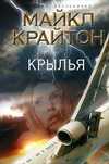 Книга "Крылья" Майкл Крайтон