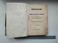 1850 Евсевий Епископ Винницкий  Беседы о седьми спасительных таинствах