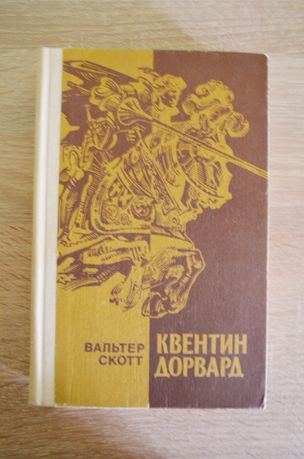 Вальтер Скотт «Квентин Дорвард» 1985р. 