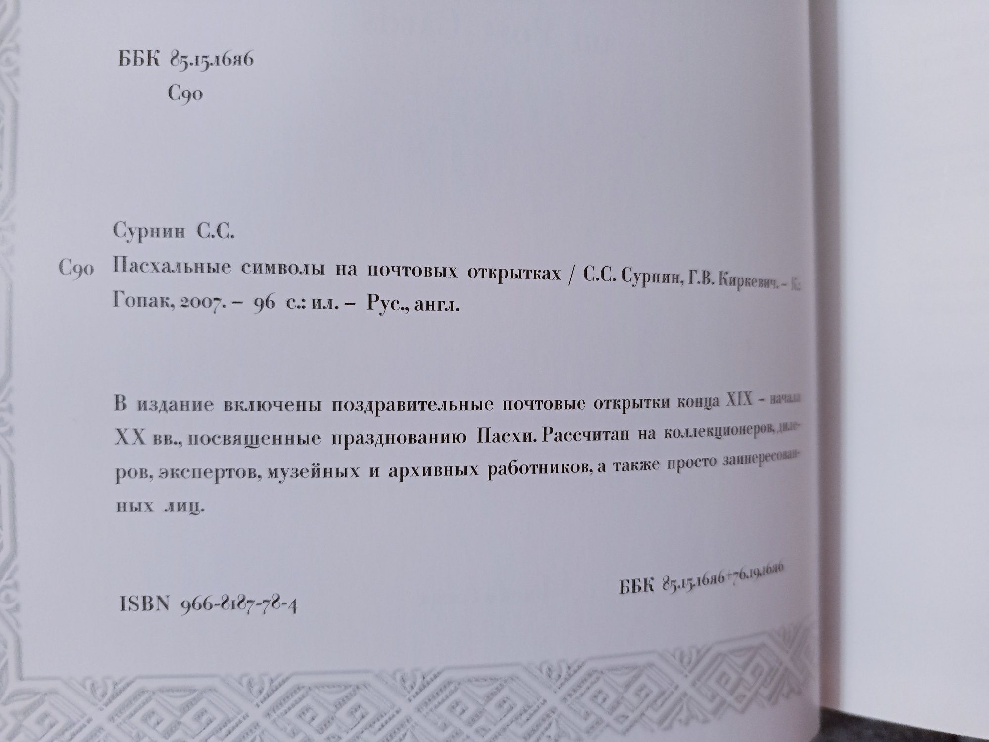 Книга "Пасхальные символы на почтовых открытках"