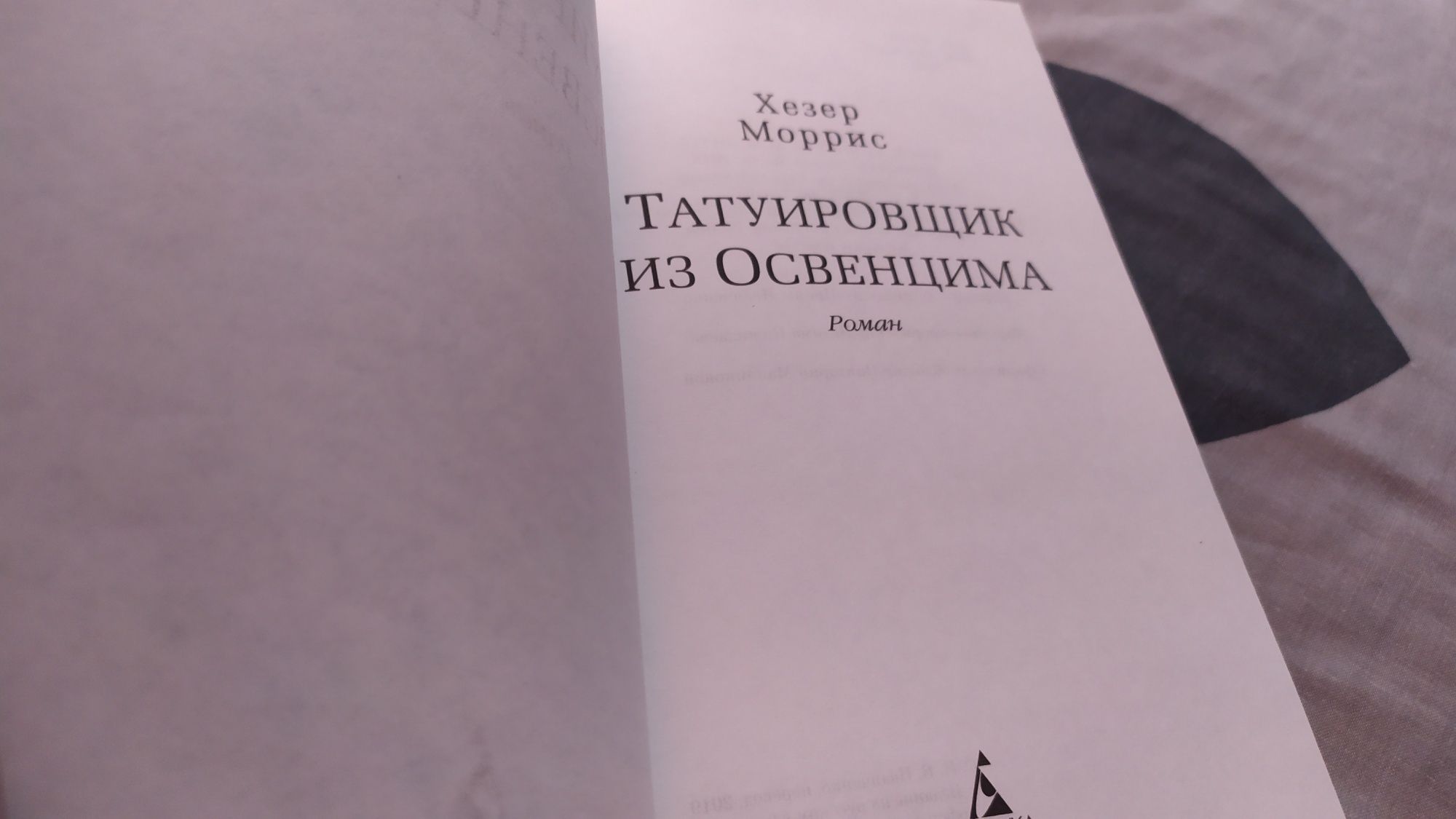 Книга Татуировщик из Освенцима.