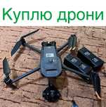 Выкупим Дроны. Dji:mavic 3,3pro,3t; Autel и другие