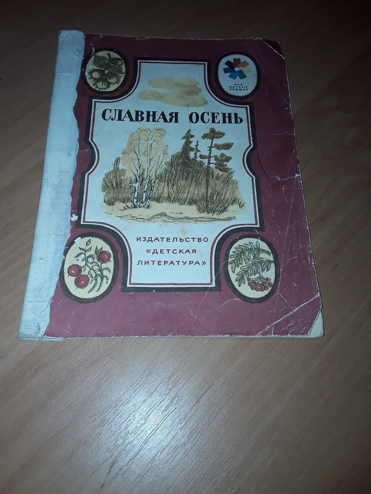 Книжка СССР " Славная Осень " Стихи Русских поэтов