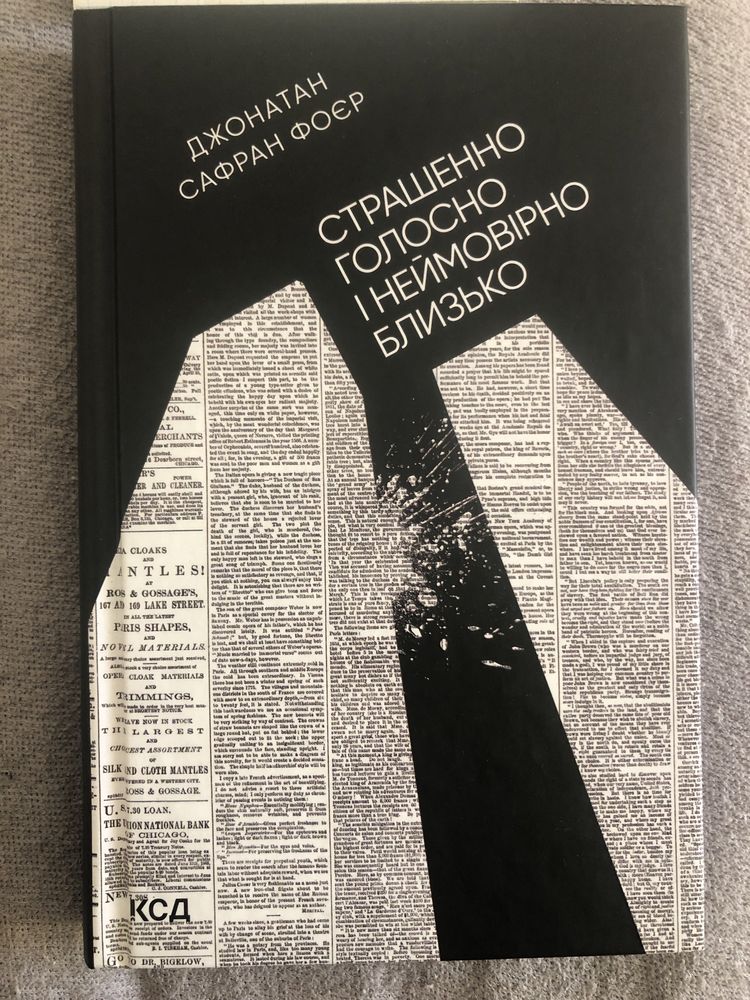 Книга «Страшенно голосно і неймовірно страшно»