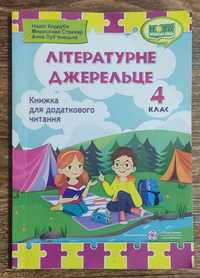 Читання 4 клас.Літературне джерельце 4 клас.