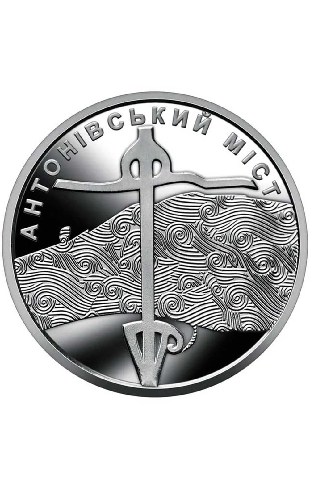 Монета "Антонівський міст"
