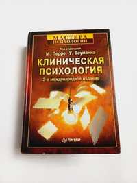 Клиническая психология 2002г. М.Перре/У.Бауманн Мастера психологии