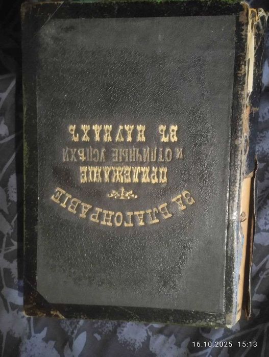 старинная книга - за благонравие прилежание и отличные успехи в науках