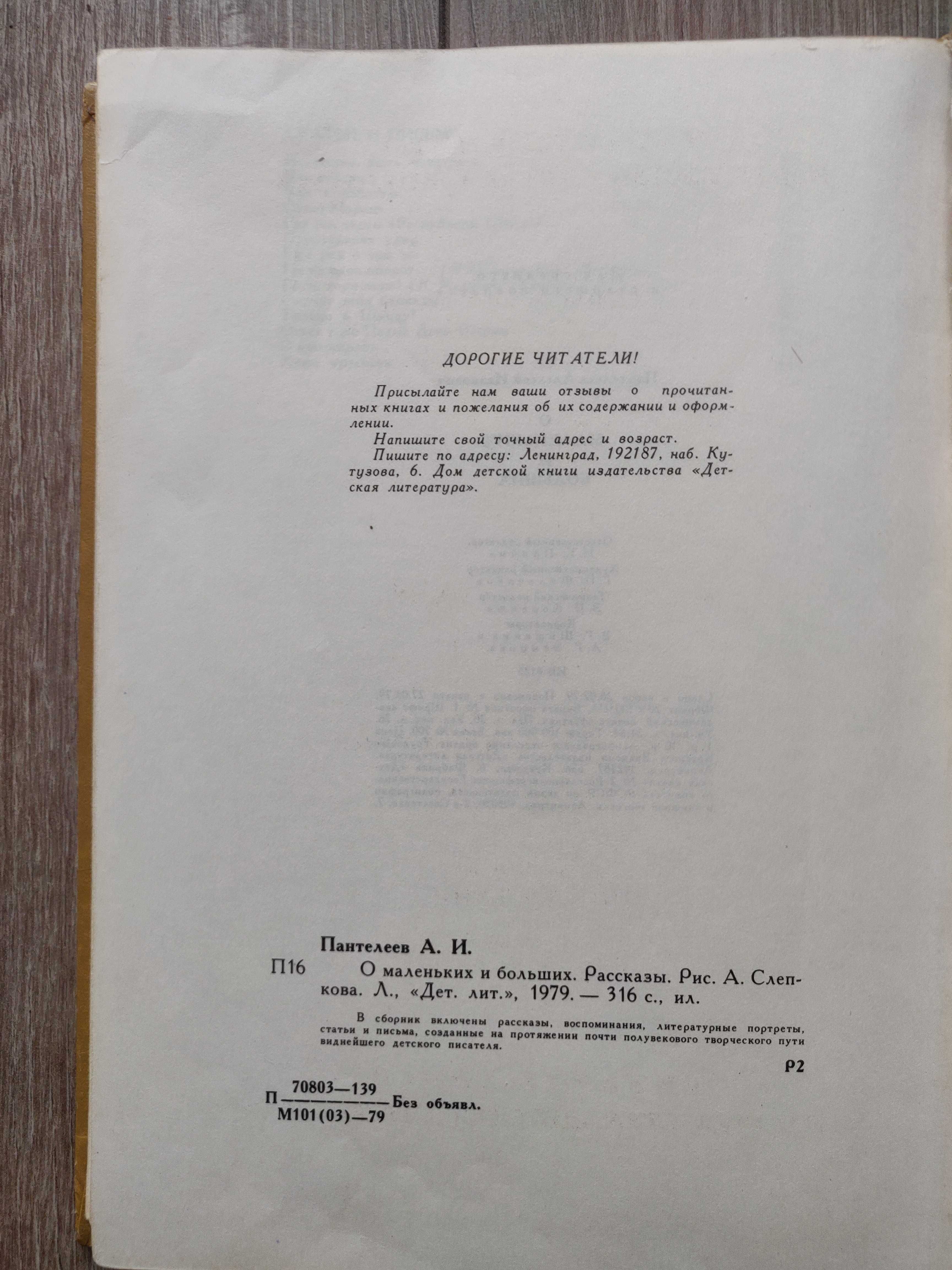 Л. Пантелеев. О маленьких и больших. Детская литература. 1979 г.