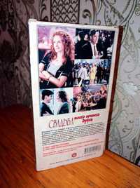Свадьба моего лучшего друга VHS 1997 год