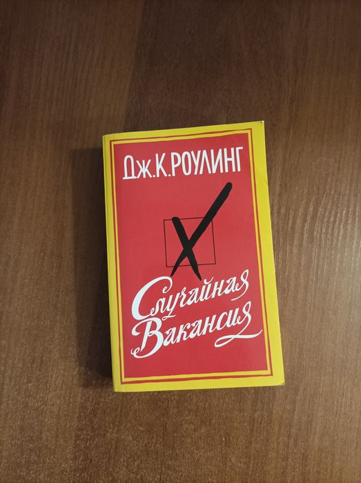Джоан Роулинг. Случайная вакансия. книга в отличном состоянии