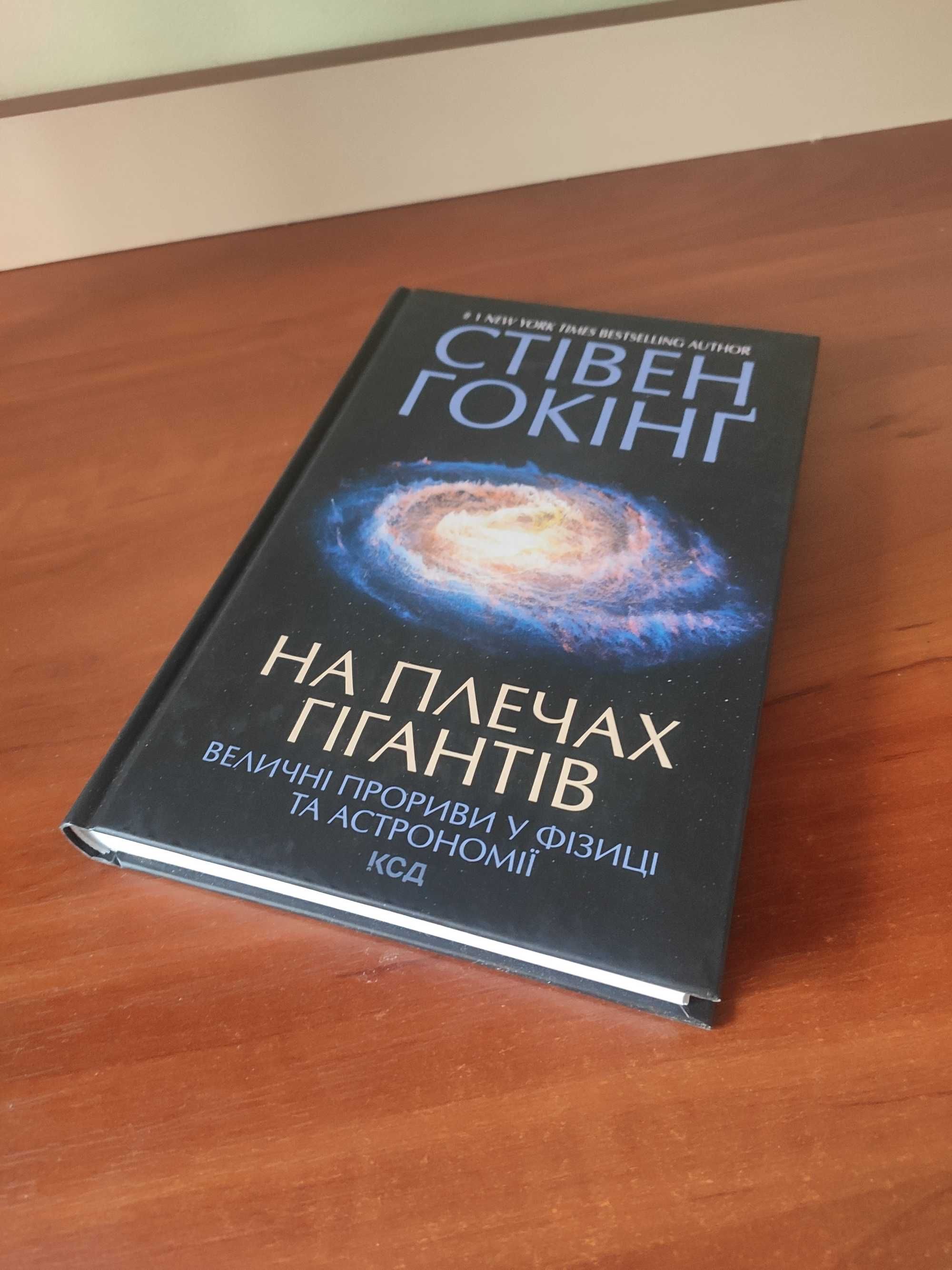 Стівен Гокінґ. На плечах гігантів