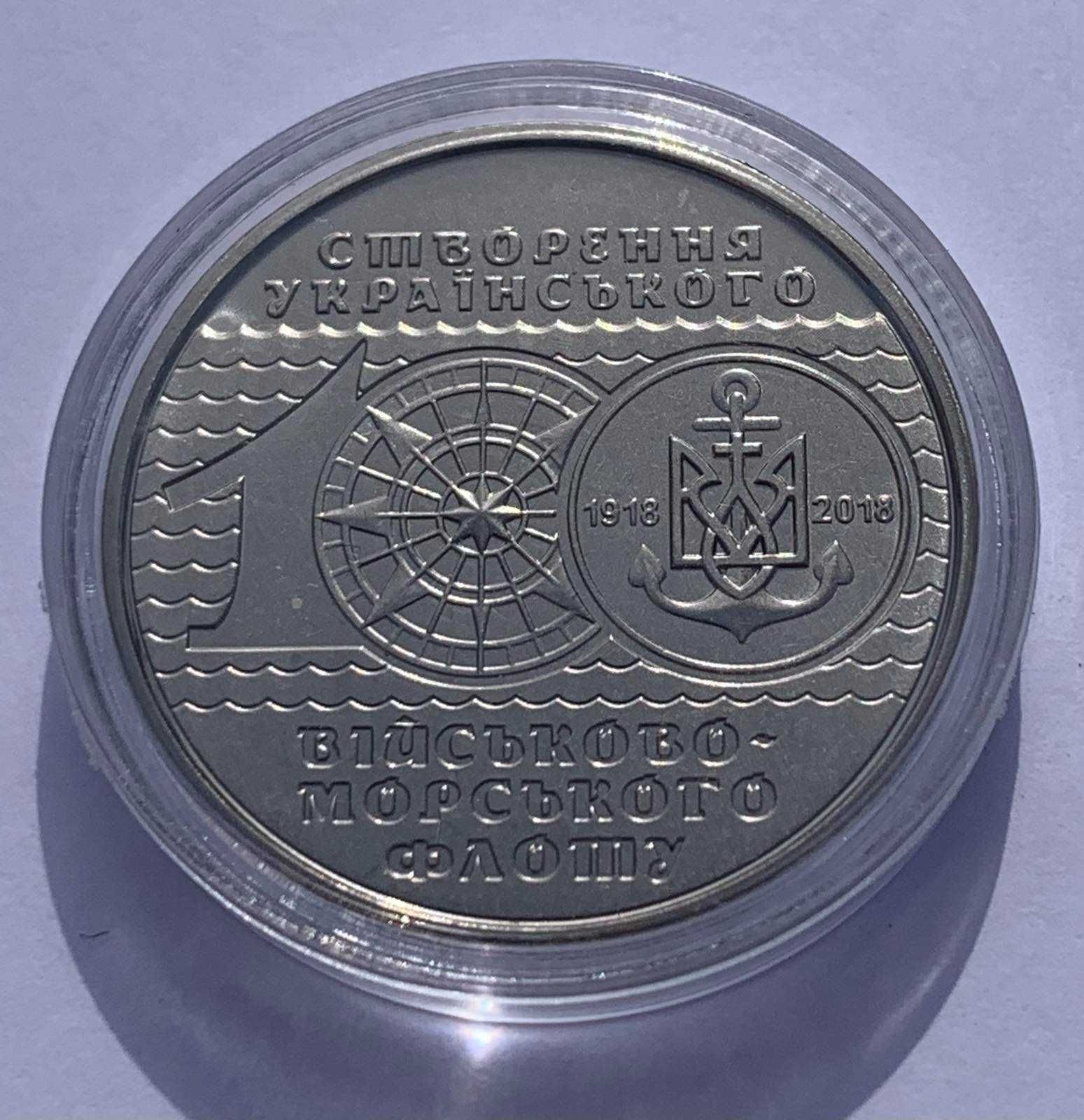 Монета 100-річчя створення Українського військово-морського флоту.