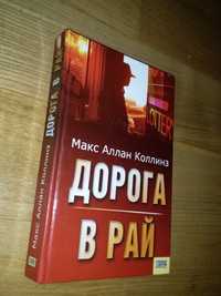 Книга - Коллинз М.А. "Дорога в рай".